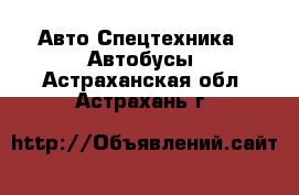 Авто Спецтехника - Автобусы. Астраханская обл.,Астрахань г.